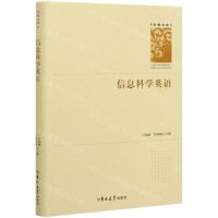 [N]信息科学英语(精)/学者文库-9787569261394