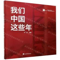 [N]我们中国这些年(精)-9787559100252