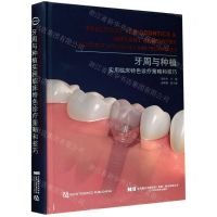 [N]牙周与种植(实用临床特色诊疗策略和技巧)(精)-9787559119544