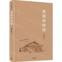 [N]贫困的终结(精)-9787521729467