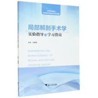[N]局部解剖手术学实验指导与学习指南(高等院校教材)-9787308212052