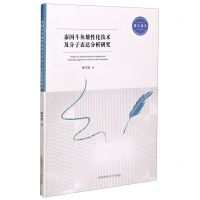 [N]泰国斗鱼雄性化技术及分子表达分析研究/博士论丛-9787312049804