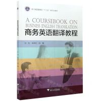 [N]商务英语翻译教程(浙江省普通高校十三五新形态教材)-9787308204774