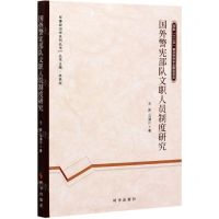 [N]国外警宪部队文职人员制度研究/军事政治学系列丛书-9787519503864