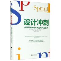 [N]设计冲刺(谷歌风投如何5天完成产品迭代)(精)-9787308210195