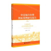 [N]中国城市治理创新案例研究报告(No.1)-9787520180306