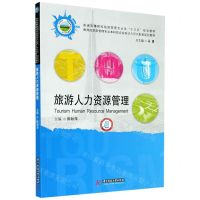 [N]旅游人力资源管理(普通高等院校旅游管理专业类十三五规划教材)-9787568069175