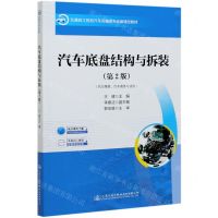 [N]汽车底盘结构与拆装(汽车维修汽车商务专业用第2版交通技工院校汽车运输类专业新课改教材)-9787114170133