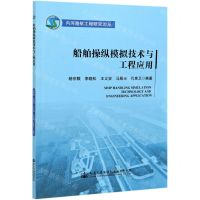[N]船舶操纵模拟技术与工程应用/内河港航工程研究论丛-9787114170270