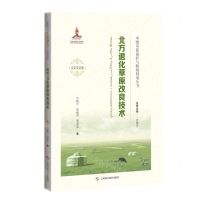 [N]北方退化草原改良技术(汉蒙双语版)(精)/中国草原保护与牧场利用丛书-9787547852163