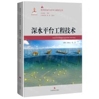 [N]深水平台工程技术(精)/海洋深水油气田开发工程技术丛书-9787547852576