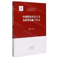 [N]中国特色社会主义为世界贡献了什么-9787551023924