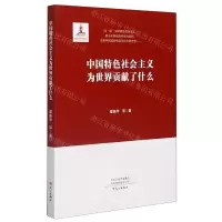 [N]中国特色社会主义为世界贡献了什么-9787551023924