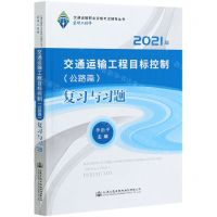 [N]交通运输工程目标控制<公路篇>复习与习题(2021年)/交通运输职业资格考试辅导丛书-9787114171772