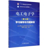 [N]电工电子学<第5版>学习辅导与习题解答(十二五普通高等教育本科国家级规划教材)-9787040558081