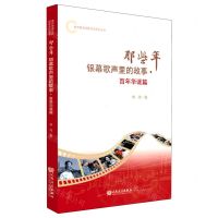 [N]那些年银幕歌声里的故事(百年华诞篇)/爱党爱国主题颂读系列丛书-9787103060643