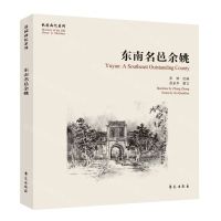[N]东南名邑余姚/故园画忆系列-9787507761528