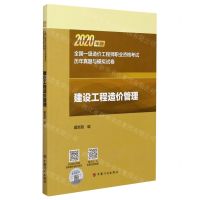 [N]建设工程造价管理(2020年版全国一级造价工程师职业资格考试历年真题与模拟试卷)-9787518211913