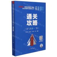 [N]通关攻略三合一/2020年全国注册消防工程师执业资格考试辅导丛书-9787518212125