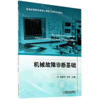 [N]机械故障诊断基础(普通高等教育卓越工程能力培养系列教材)-9787111673446