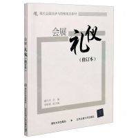 [N]会展礼仪(修订本现代会展经济与管理规划教材)-9787512106819