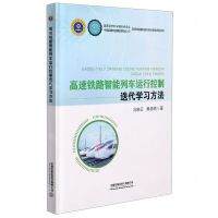 [N]高速铁路智能列车运行控制迭代学习方法(精)-9787113273972