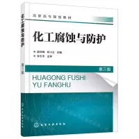 [N]化工腐蚀与防护(第3版高职高专规划教材)-9787122385048