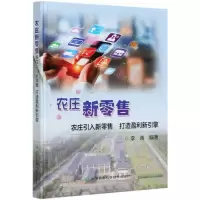 [N]农庄新零售(农庄引入新零售打造盈利新引擎)(精)-9787511652003