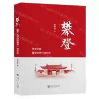 [N]攀登(坚定从容建设世界一流大学)-9787313247612
