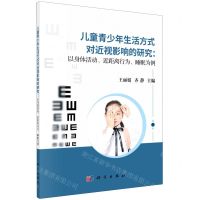 [N]儿童青少年生活方式对近视影响的研究--以身体活动近距离行为睡眠为例-9787030683786