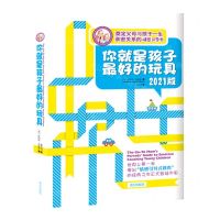 [N]你就是孩子最好的玩具(2021版)-9787550102996