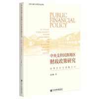 [N]中央支持民族地区财政政策研究(效果评价与调整方向)-9787520178556