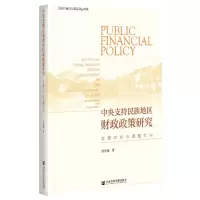 [N]中央支持民族地区财政政策研究(效果评价与调整方向)-9787520178556