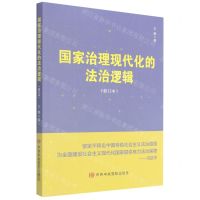 [N]国家治理现代化的法治逻辑(修订本)-9787503570469