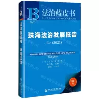 [N]珠海法治发展报告(2021No.3)/法治蓝皮书-9787520181235