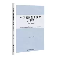 [N]中国创新创业教育大事记(1978-2018)-9787520181624
