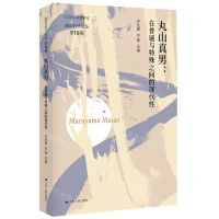 [N]丸山真男--在普遍与特殊之间的现代性/知识分子论丛-9787214257017