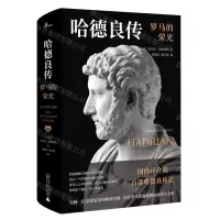 [N]哈德良传(罗马的荣光)(精)-9787559836106