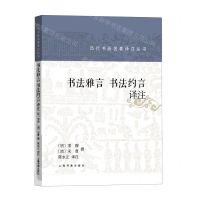 [N]书法雅言书法约言译注/历代书画名著译注丛书-9787547925355