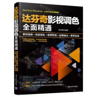 [N]达芬奇影视调色全面精通(素材剪辑+高级调色+视频特效+后期输出+案例实战)-9787302572015