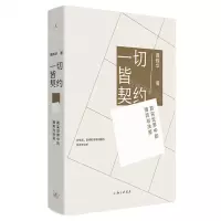 [N]一切皆契约(真实世界中的博弈与决策)(精)-9787542673923