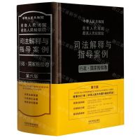 [N]最高人民法院最高人民检察院司法解释与指导案例(行政国家赔偿卷第6版)(精)-9787521613513