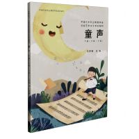 [N]童声(下6级-10级中国艺术职业教育学会社会艺术水平考级教材)-9787515358406