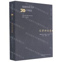 [N]福建优秀文学70年精选(文学评论卷)-9787555021780