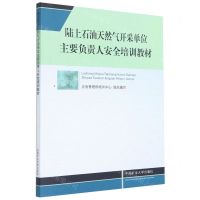 [N]陆上石油天然气开采单位主要负责人安全培训教材-9787564646882