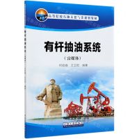 [N]有杆抽油系统(富媒体高等院校石油天然气类规划教材)-9787518344307