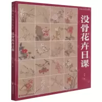 [N]没骨花卉日课(中国画传统技法教程)-9787539341965