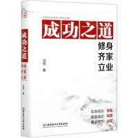 [N]成功之道(修身齐家立业)(精)-9787568295581
