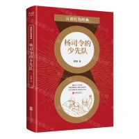 [N]杨司令的少先队/百部红色经典-9787559650986