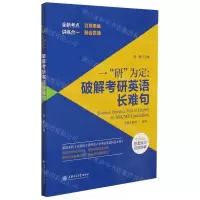 [N]一研为定--破解考研英语长难句-9787313247711